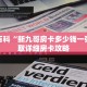 秒懂百科“新九哥房卡多少钱一张”获取详细房卡攻略