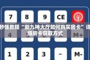 秒懂教程“新九神大厅如何购买房卡”详细房卡获取方式