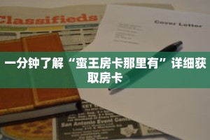一分钟了解“蛮王房卡那里有”详细获取房卡