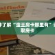 科普分享“微信怎么创建金花房间房卡”详细获取房卡
