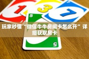 玩家秒懂“微信牛牛房间卡怎么开”详细获取房卡