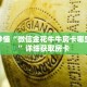 玩家秒懂“微信金花牛牛房卡哪里购买”详细获取房卡