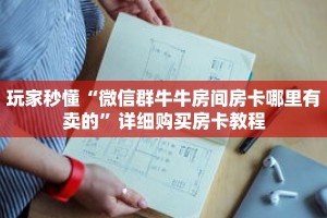 玩家秒懂“微信群牛牛房间房卡哪里有卖的”详细购买房卡教程