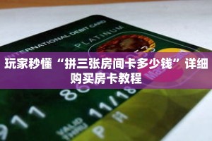 玩家秒懂“拼三张房间卡多少钱”详细购买房卡教程