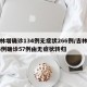 吉林增确诊134例无症状266例/吉林增63例确诊57例由无症状转归