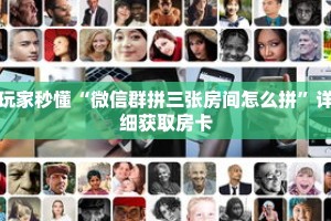 玩家秒懂“微信群拼三张房间怎么拼”详细获取房卡