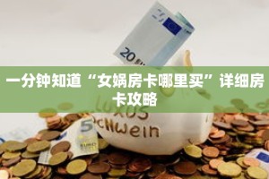 一分钟知道“女娲房卡哪里买”详细房卡攻略
