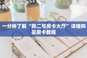 一分钟了解“新二号房卡大厅”详细购买房卡教程