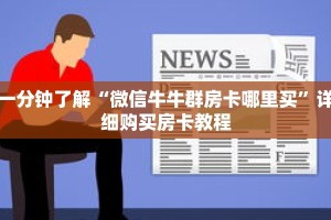 一分钟了解“微信牛牛群房卡哪里买”详细购买房卡教程