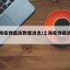 【上海疫情最新数据消息/上海疫情最新数据图】