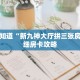 一分钟知道“新九神大厅拼三张房卡”详细房卡攻略