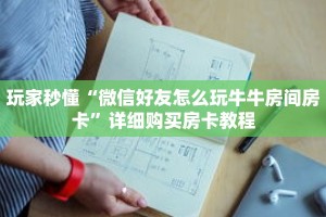 玩家秒懂“微信好友怎么玩牛牛房间房卡”详细购买房卡教程