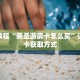秒懂教程“新圣游房卡怎么买”详细房卡获取方式