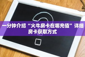 一分钟介绍“正版斗牛链接房卡怎么充值”详细房卡获取方式