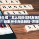 一分钟介绍“怎么和微信好友玩拼三张游戏”获取房卡充值教程-哔哩哔哩