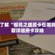 一分钟了解“樱花之盛房卡在哪购买”获取详细房卡攻略
