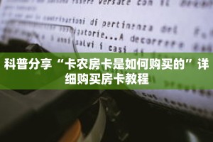 科普分享“卡农房卡是如何购买的”详细购买房卡教程