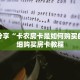 一分钟了解“青龙斗牛房卡”详细获取房卡