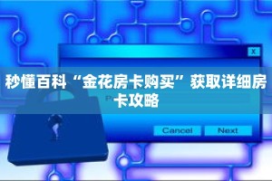 秒懂百科“金花房卡购买”获取详细房卡攻略