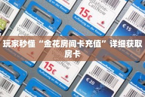 玩家秒懂“金花房间卡充值”详细获取房卡