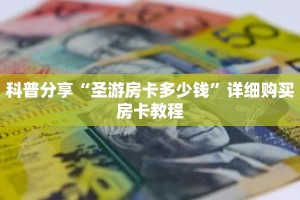 科普分享“圣游房卡多少钱”详细购买房卡教程