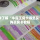 秒懂百科“新二号房卡哪里购买”详细购买房卡教程