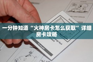 一分钟知道“火神房卡怎么获取”详细房卡攻略