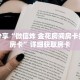 科普分享“微信炸 金花房间房卡找谁买房卡”详细获取房卡