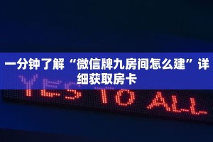 一分钟了解“微信牌九房间怎么建”详细获取房卡