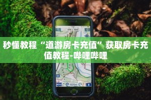 秒懂教程“新道游房卡在哪买”获取房卡充值教程-哔哩哔哩