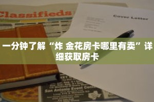 一分钟了解“炸 金花房卡哪里有卖”详细获取房卡