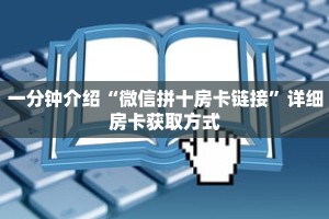 一分钟介绍“微信拼十房卡链接”详细房卡获取方式