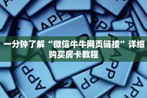 一分钟了解“微信牛牛网页链接”详细购买房卡教程