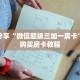 科普分享“微信超级三加一房卡”详细购买房卡教程