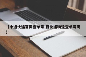 【中通快运官网查单号,百快运物流查单号码】