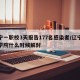 辽宁一职校3天报告177名感染者/辽宁职业学院什么时候解封