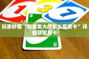 玩家秒懂“新金龙大厅怎么买房卡”详细获取房卡