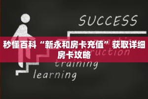 秒懂百科“新永和房卡充值”获取详细房卡攻略