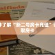一分钟了解“新二号房卡充值”详细获取房卡