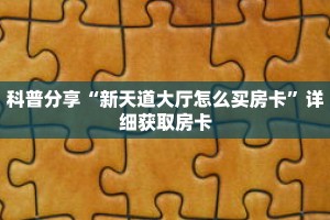 玩家秒懂“流樱房卡平台”详细获取房卡