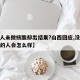 【多人未做核酸却出结果?山西回应,没有做核酸的人会怎么样】