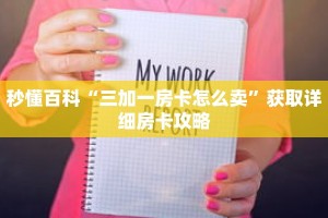 秒懂百科“三加一房卡怎么卖”获取详细房卡攻略