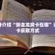 科普分享“皇豪互娱金花房卡”详细获取房卡