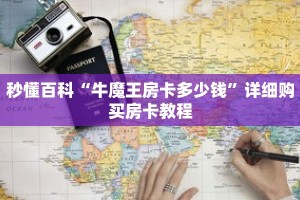 一分钟知道“微信牛牛房卡多少钱”详细房卡使用教程