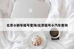 北京小轿车摇号查询/北京摇号小汽车查询