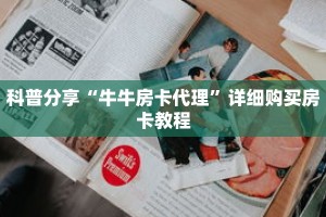 科普分享“牛牛房卡代理”详细购买房卡教程