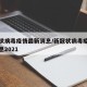 新冠状病毒疫情最新消息/新冠状病毒疫情最新消息2021