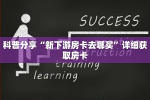 科普分享“新下游房卡去哪买”详细获取房卡