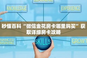 秒懂百科“微信金花房卡哪里购买”获取详细房卡攻略