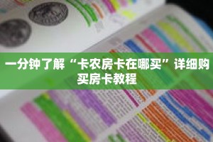一分钟了解“卡农房卡在哪买”详细购买房卡教程